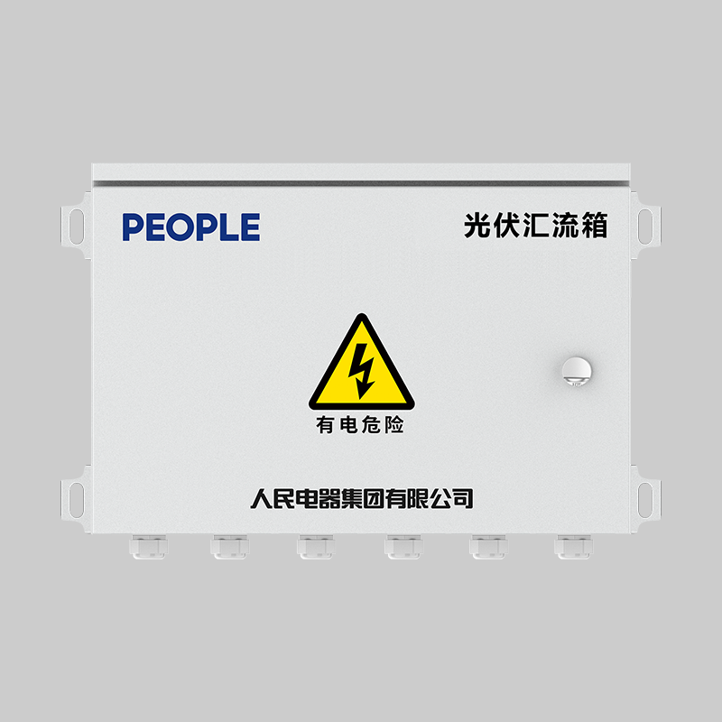 南宫NG·28相信品牌力量RDPV8-H系列光伏汇流箱 
